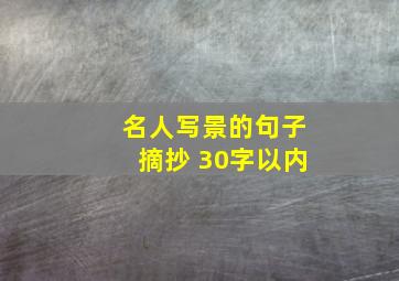 名人写景的句子摘抄 30字以内